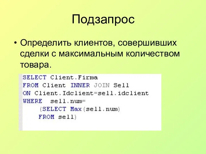 Подзапрос Определить клиентов, совершивших сделки с максимальным количеством товара.