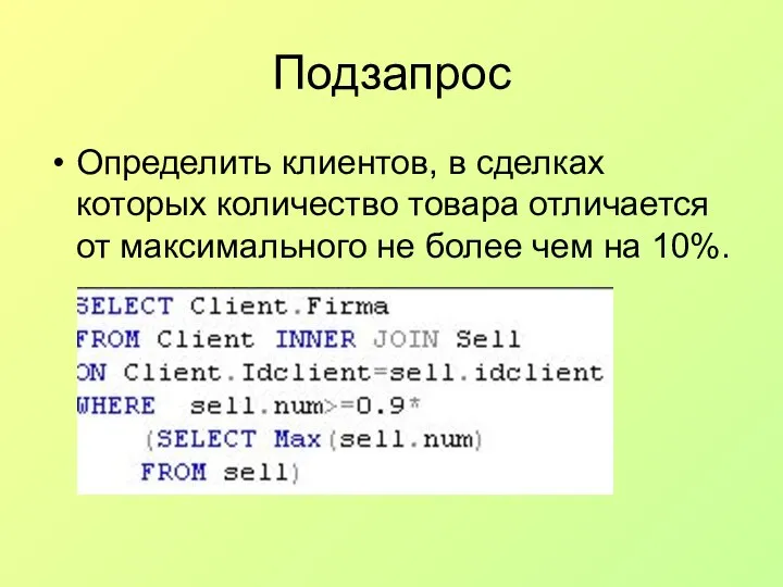 Подзапрос Определить клиентов, в сделках которых количество товара отличается от максимального не более чем на 10%.