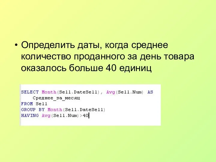 Определить даты, когда среднее количество проданного за день товара оказалось больше 40 единиц