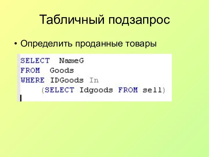 Табличный подзапрос Определить проданные товары