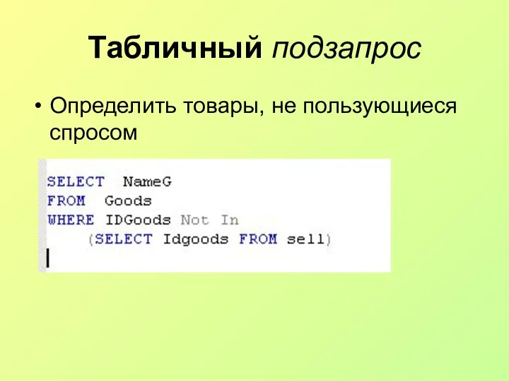 Табличный подзапрос Определить товары, не пользующиеся спросом