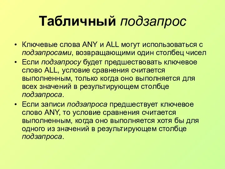 Табличный подзапрос Ключевые слова ANY и ALL могут использоваться с подзапросами,