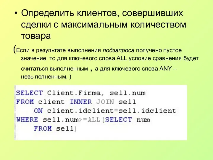 Определить клиентов, совершивших сделки с максимальным количеством товара (Если в результате