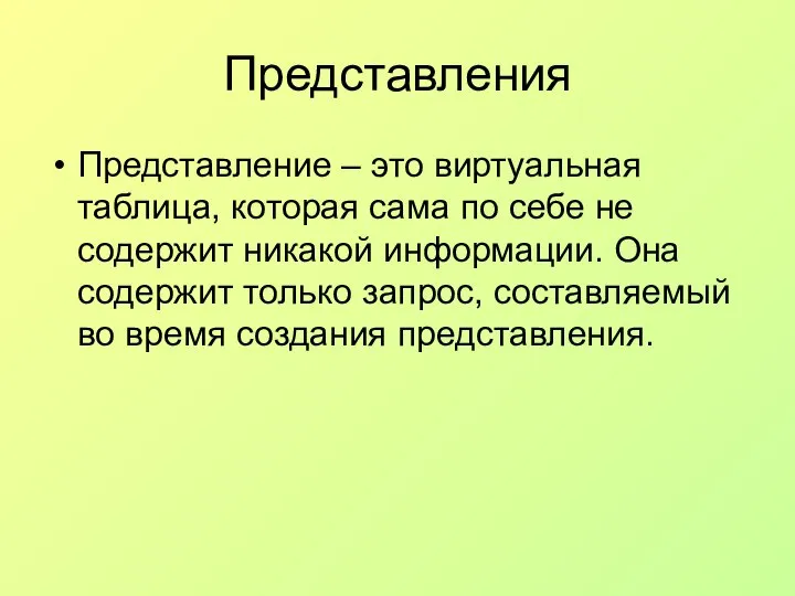 Представления Представление – это виртуальная таблица, которая сама по себе не