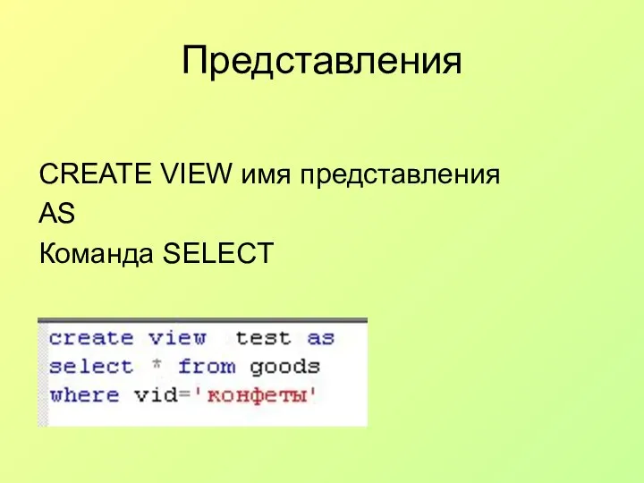 Представления CREATE VIEW имя представления AS Команда SELECT