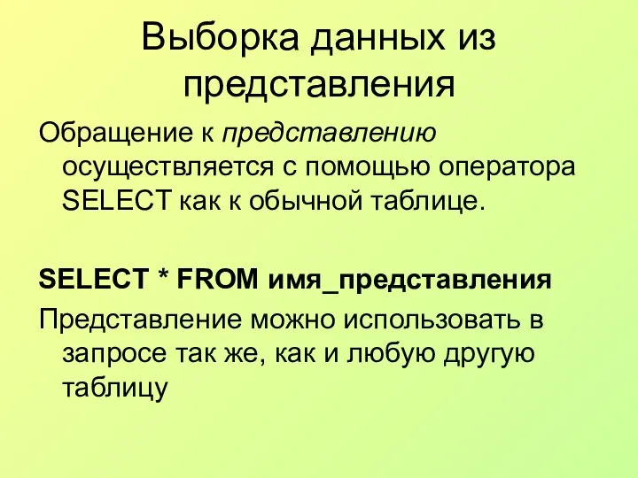 Выборка данных из представления Обращение к представлению осуществляется с помощью оператора