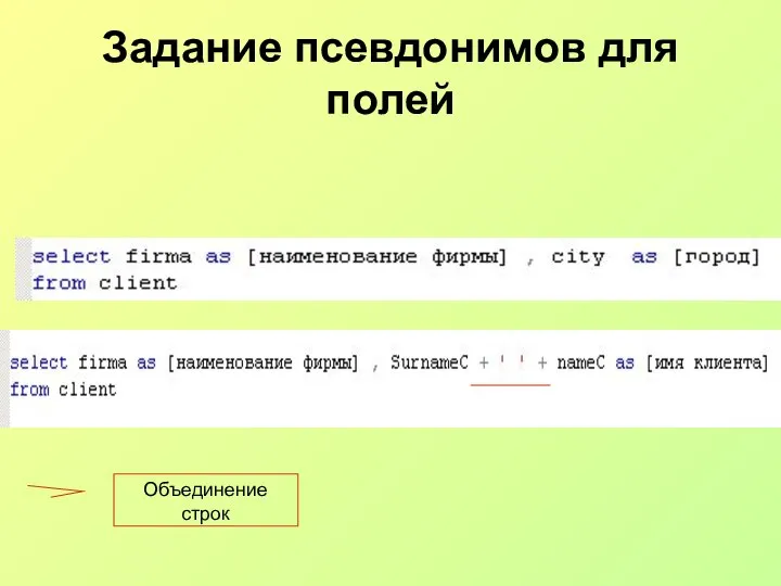 Задание псевдонимов для полей Объединение строк