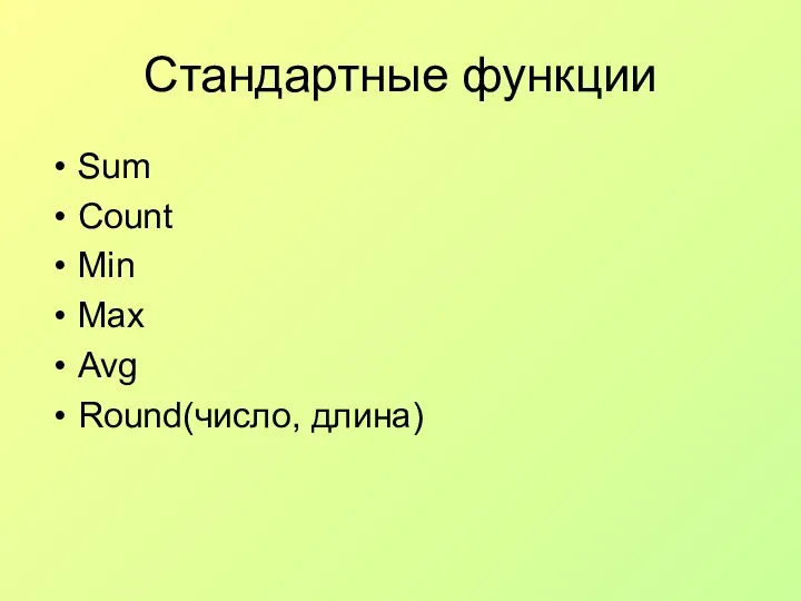 Стандартные функции Sum Count Min Max Avg Round(число, длина)