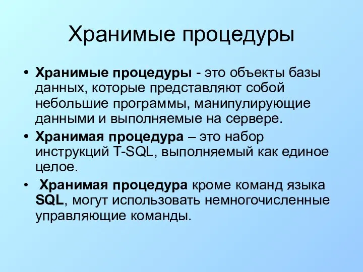 Хранимые процедуры Хранимые процедуры - это объекты базы данных, которые представляют