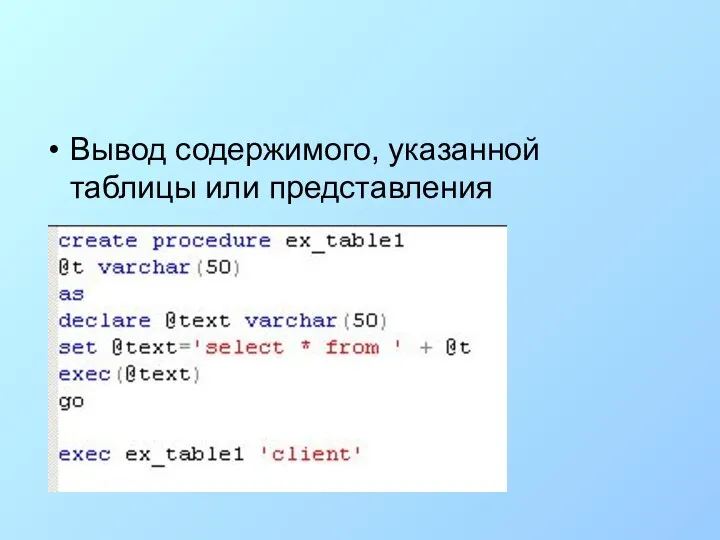 Вывод содержимого, указанной таблицы или представления