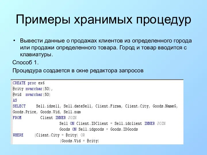 Примеры хранимых процедур Вывести данные о продажах клиентов из определенного города