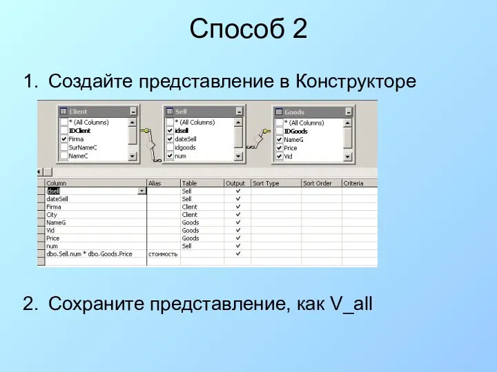 Способ 2 Создайте представление в Конструкторе Сохраните представление, как V_all