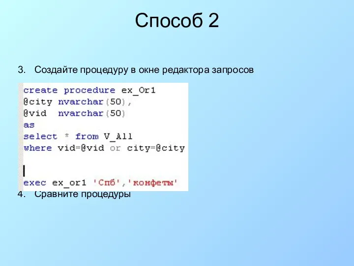 Способ 2 Создайте процедуру в окне редактора запросов Сравните процедуры