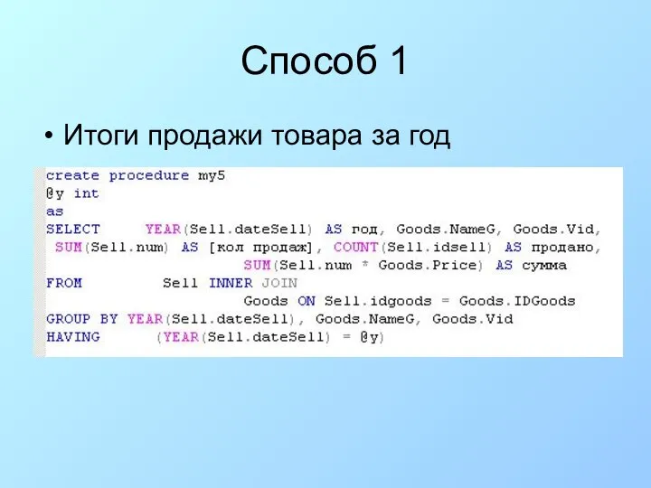 Способ 1 Итоги продажи товара за год