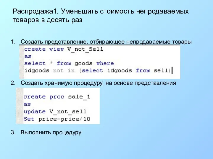 Распродажа1. Уменьшить стоимость непродаваемых товаров в десять раз Создать представление, отбирающее