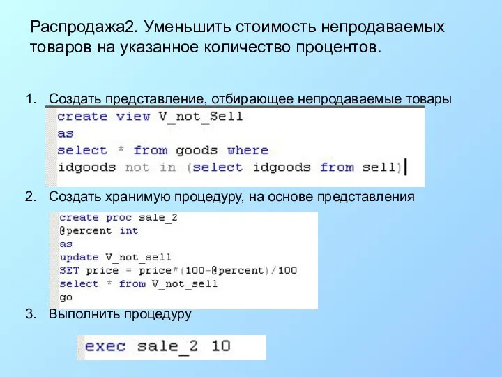 Распродажа2. Уменьшить стоимость непродаваемых товаров на указанное количество процентов. Создать представление,