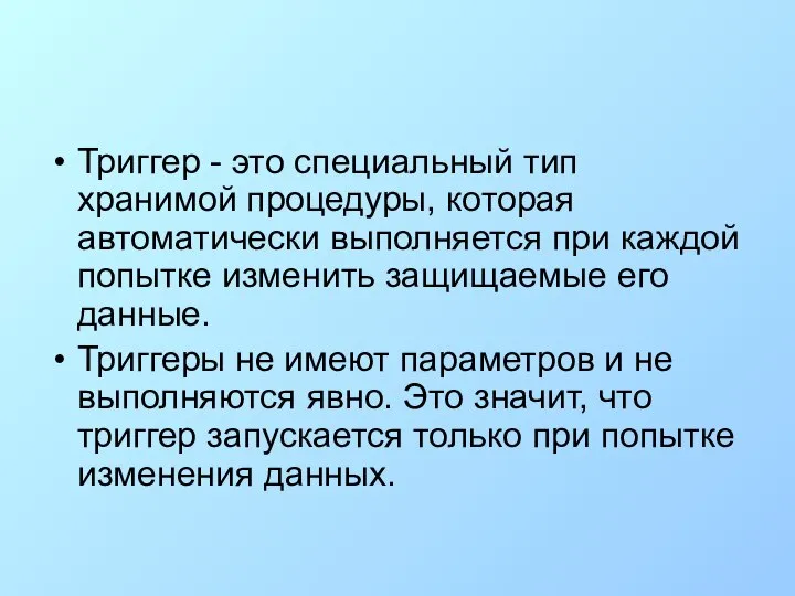 Триггер - это специальный тип хранимой процедуры, которая автоматически выполняется при