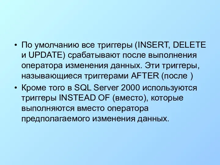 По умолчанию все триггеры (INSERT, DELETE и UPDATE) срабатывают после выполнения