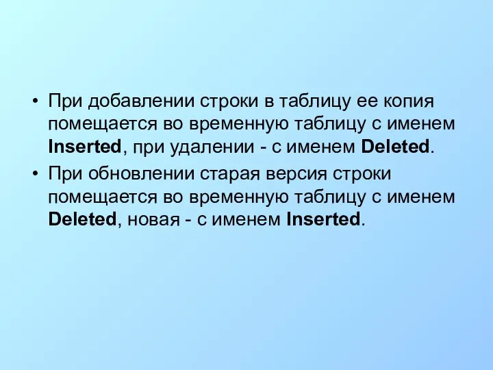 При добавлении строки в таблицу ее копия помещается во временную таблицу