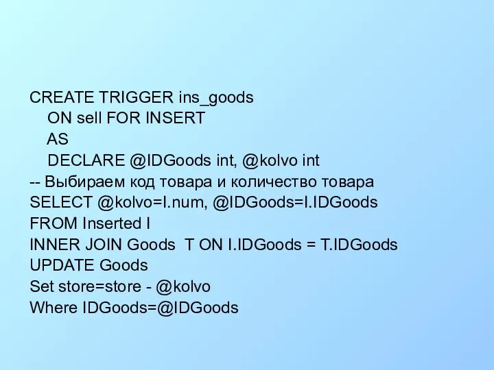 CREATE TRIGGER ins_goods ON sell FOR INSERT AS DECLARE @IDGoods int,