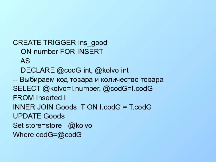 CREATE TRIGGER ins_good ON number FOR INSERT AS DECLARE @codG int,