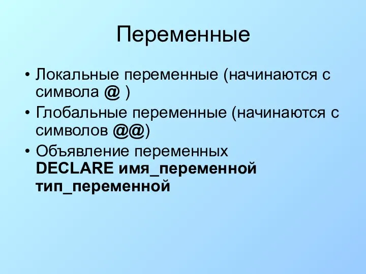 Переменные Локальные переменные (начинаются с символа @ ) Глобальные переменные (начинаются