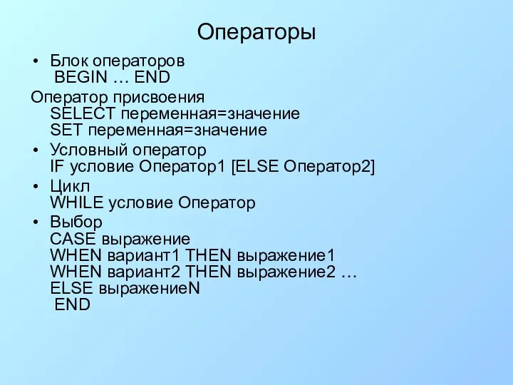 Операторы Блок операторов BEGIN … END Оператор присвоения SELECT переменная=значение SET