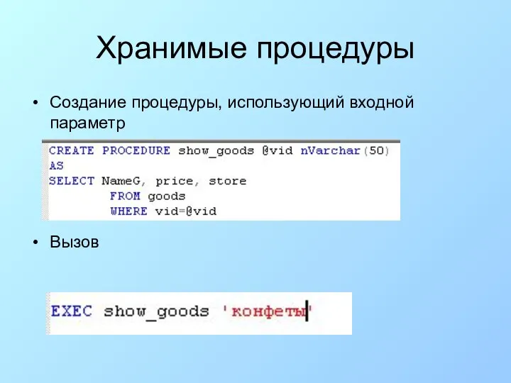 Хранимые процедуры Создание процедуры, использующий входной параметр Вызов