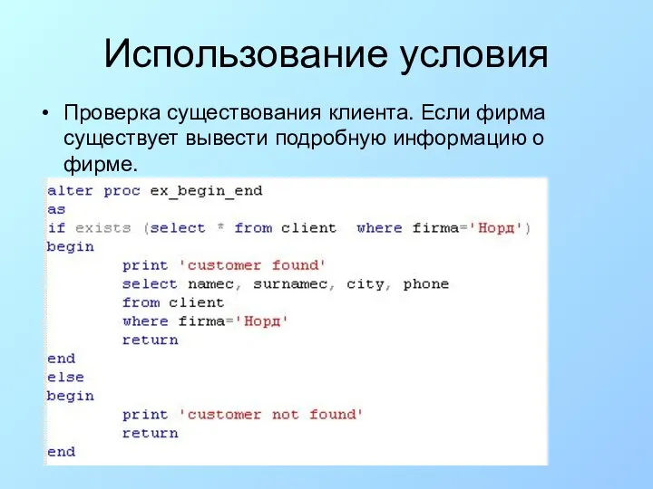 Проверка существования клиента. Если фирма существует вывести подробную информацию о фирме. Использование условия