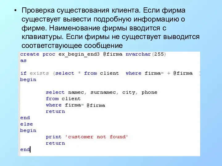 Проверка существования клиента. Если фирма существует вывести подробную информацию о фирме.