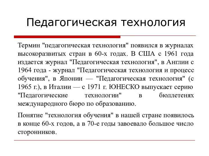 Педагогическая технология Термин "педагогическая технология" появился в журналах высокоразвитых стран в