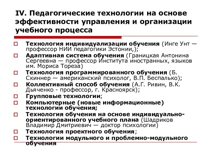 IV. Педагогические технологии на основе эффективности управления и организации учебного процесса