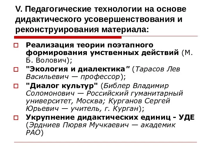 V. Педагогические технологии на основе дидактического усовершенствования и реконструирования материала: Реализация