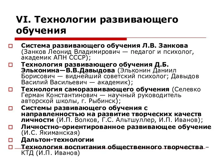 VI. Технологии развивающего обучения Система развивающего обучения Л.В. Занкова (Занков Леонид