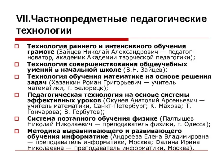 VII.Частнопредметные педагогические технологии Технология раннего и интенсивного обучения грамоте (Зайцев Николай