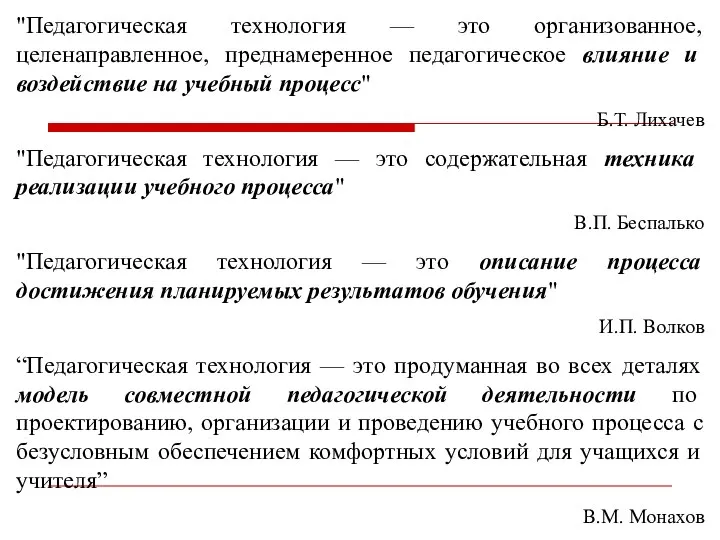 "Педагогическая технология — это организованное, целенаправленное, преднамеренное педагогическое влияние и воздействие