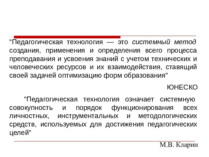 "Педагогическая технология — это системный метод создания, применения и определения всего