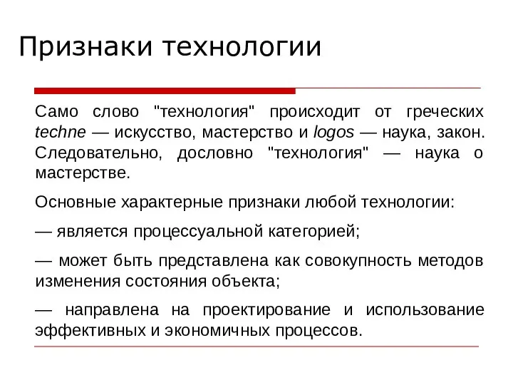 Признаки технологии Само слово "технология" происходит от греческих techne — искусство,