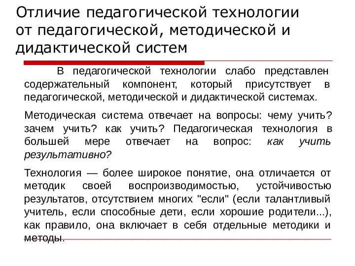 Отличие педагогической технологии от педагогической, методической и дидактической систем В педагогической