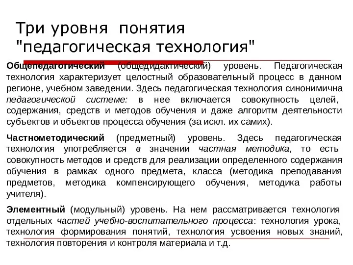 Общепедагогический (общедидактический) уровень. Педагогическая технология характеризует целостный образовательный процесс в данном