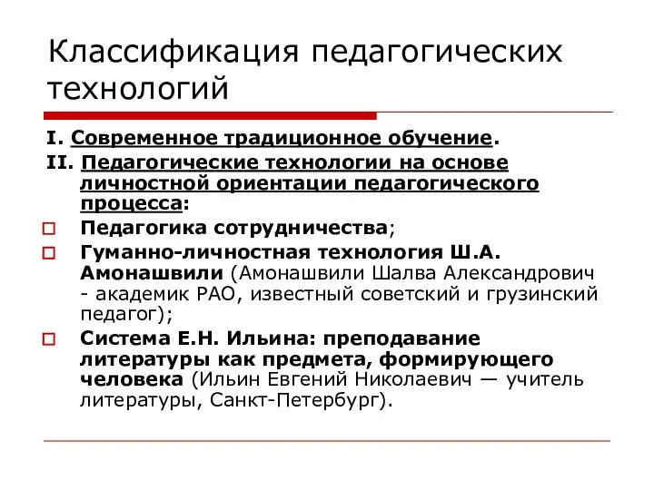 Классификация педагогических технологий I. Современное традиционное обучение. II. Педагогические технологии на