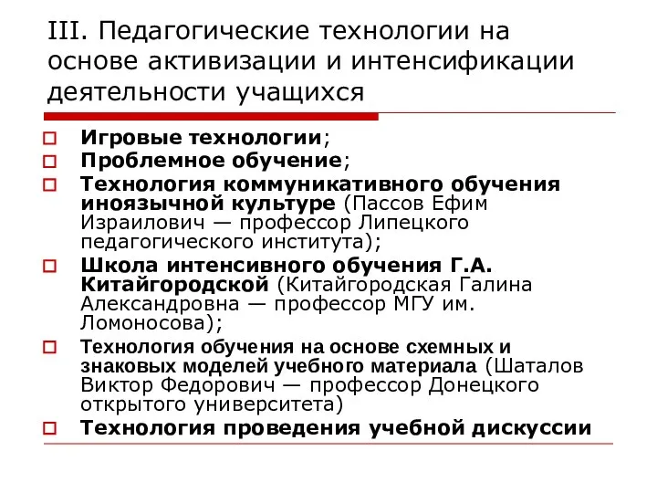 III. Педагогические технологии на основе активизации и интенсификации деятельности учащихся Игровые