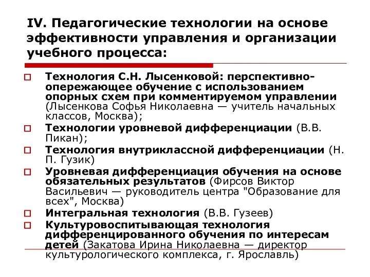 IV. Педагогические технологии на основе эффективности управления и организации учебного процесса: