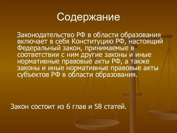 Содержание Законодательство РФ в области образования включает в себя Конституцию РФ,