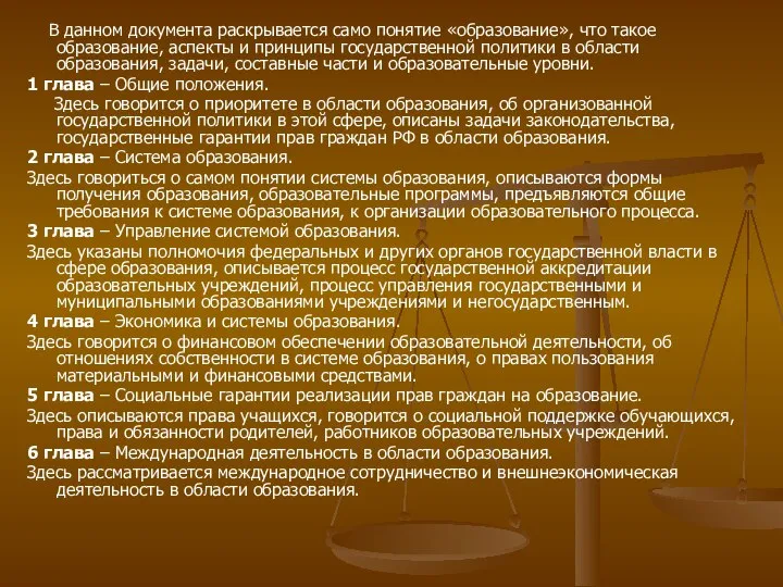 В данном документа раскрывается само понятие «образование», что такое образование, аспекты