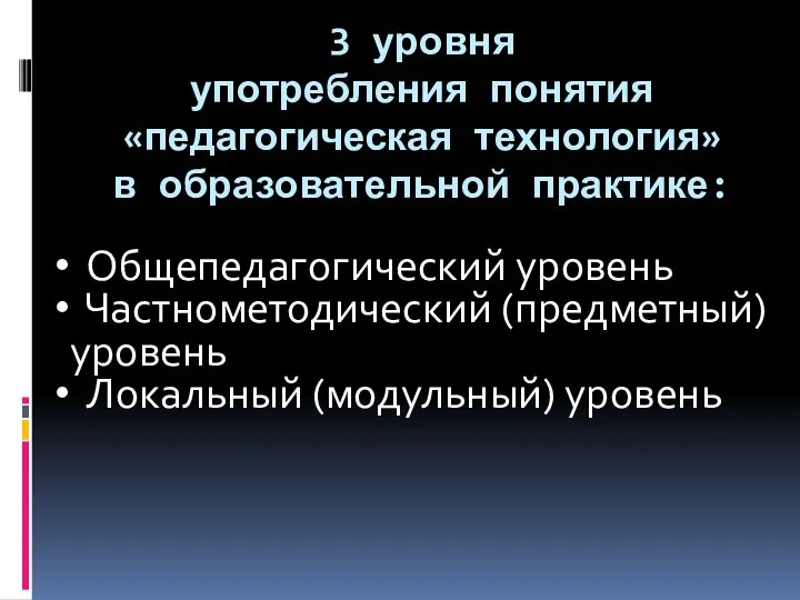 Общепедагогический уровень Частнометодический (предметный) уровень Локальный (модульный) уровень 3 уровня употребления