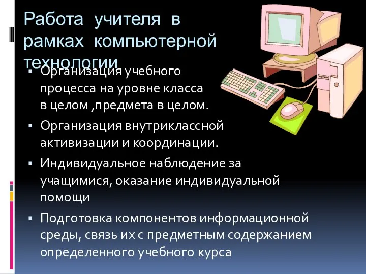 Работа учителя в рамках компьютерной технологии Организация учебного процесса на уровне