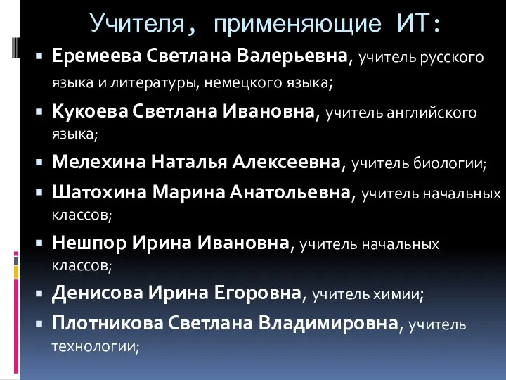 Еремеева Светлана Валерьевна, учитель русского языка и литературы, немецкого языка; Кукоева