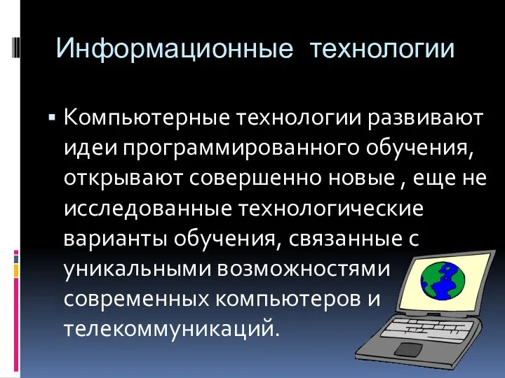 Информационные технологии Компьютерные технологии развивают идеи программированного обучения, открывают совершенно новые