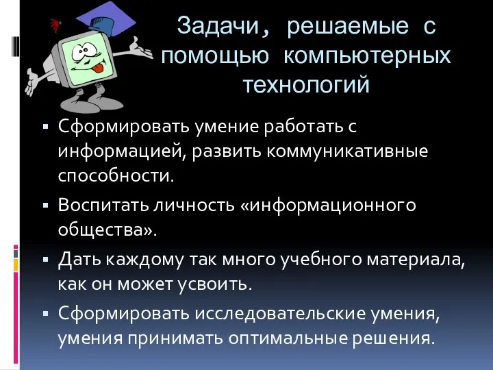 Задачи, решаемые с помощью компьютерных технологий Сформировать умение работать с информацией,